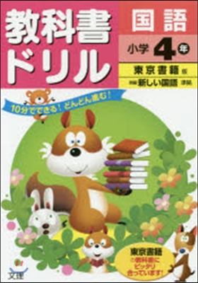 小學敎科書ドリル 東京書籍 國語4年