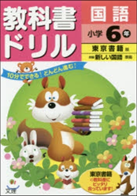 小學敎科書ドリル 東京書籍 國語6年