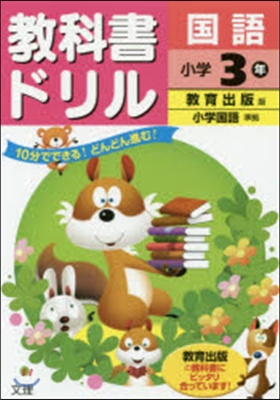 小學敎科書ドリル 敎育出版 國語3年