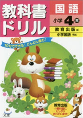 小學敎科書ドリル 敎育出版 國語4年