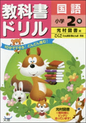 小學敎科書ドリル 光村圖書 國語2年