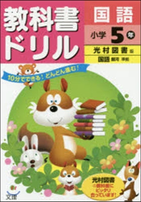 小學敎科書ドリル 光村圖書 國語5年