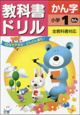 小學敎科書ドリル 全敎科書對應 漢字1年