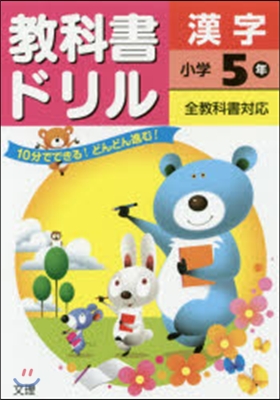 小學敎科書ドリル 全敎科書對應 漢字5年