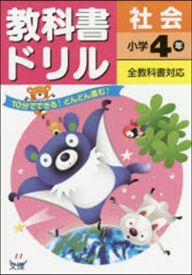 小學敎科書ドリル 全敎科書對應 社會4年