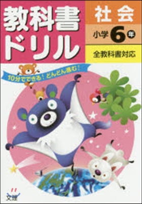 小學敎科書ドリル 全敎科書對應 社會6年