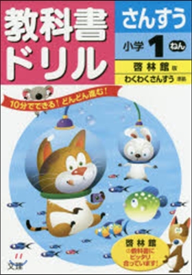 小學敎科書ドリル 啓林館 算數1年