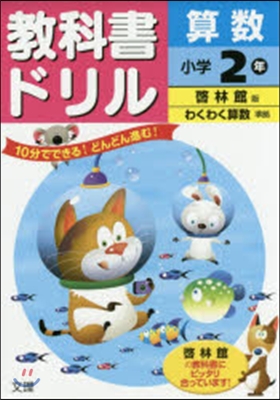 小學敎科書ドリル 啓林館 算數2年