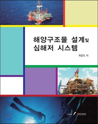 해양구조물 설계 및 심해저 시스템