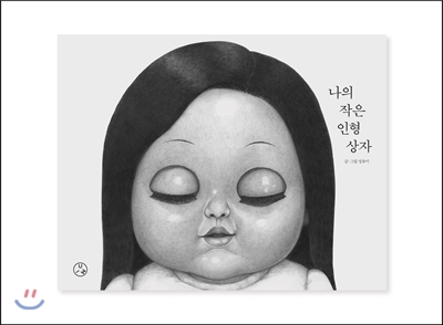 나의 작은 인형 상자