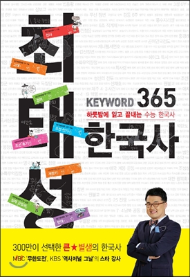 최태성 KEYWORD 365 한국사