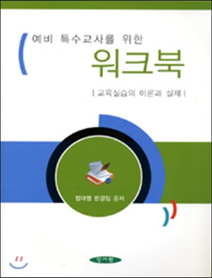 예비 특수교사를 위한 워크북 