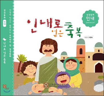 인내로 얻은 축복