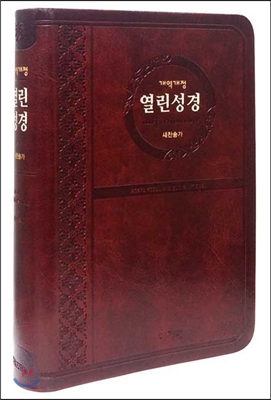 개역개정 아가페 열린성경&amp;새찬송가(중/합본/무지퍼/NKR72THA)(다크브라운)