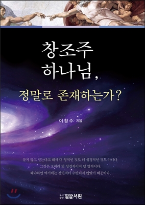 창조주 하나님, 정말로 존재하는가?