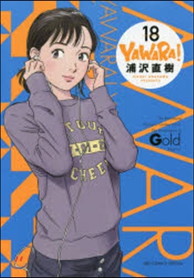 YAWARA! 完全版 18