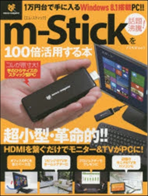 m－stickを100倍活用する本