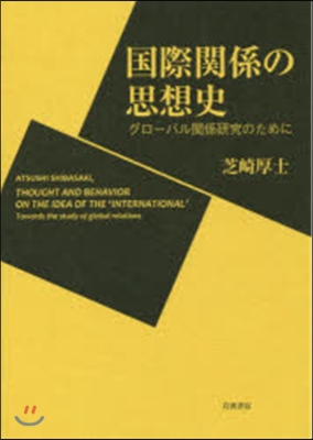 國際關係の思想史