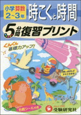 小學5分間復習プリント 時こくと時間