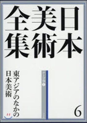 日本美術全集(6)東アジアのなかの日本美術