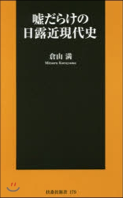 噓だらけの日露近現代史