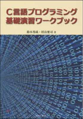 C言語プログラミング基礎演習ワ-クブック