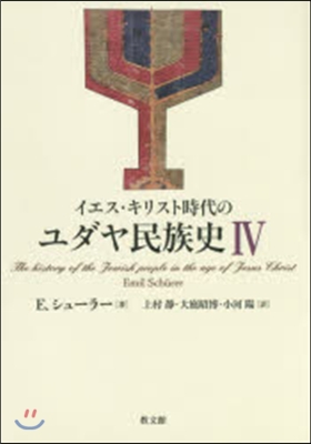 イエス.キリスト時代のユダヤ民族史 4