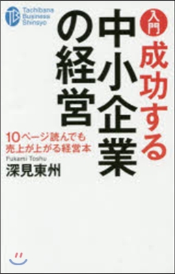 入門成功する中小企業の經營