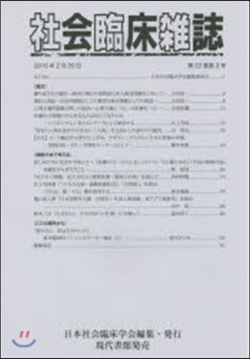 社會臨床雜誌 22－ 3