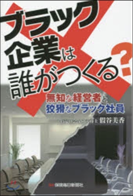 ブラック企業は誰がつくる? 無知な經營者