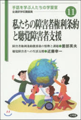 私たちの障害者權利條約と聽覺障害者支援