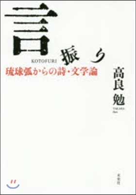 言振り－琉球弧からの詩.文學論