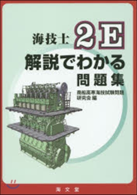 海技士2E解說でわかる問題集