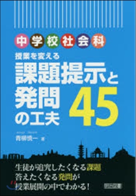 中學校社會科 授業を變える課題提示と發問