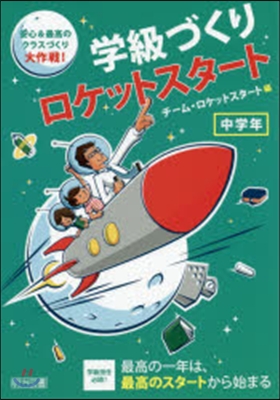 學級づくりロケットスタ-ト 中學年