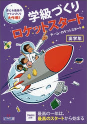 學級づくりロケットスタ-ト 高學年