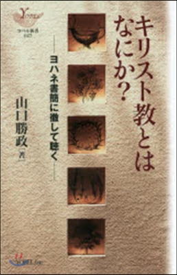 キリスト敎とはなにか?－ヨハネ書簡に徹し