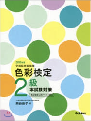 ’16 色彩檢定2級 本試驗對策