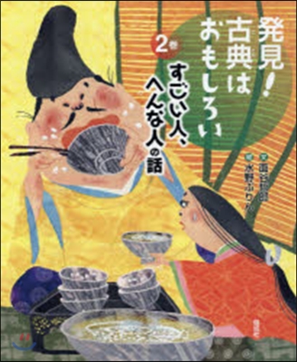 發見!古典はおもしろい   2 すごい人