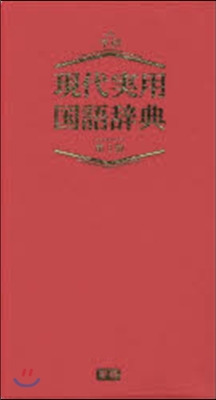 現代實用國語辭典 第3版 レッド版