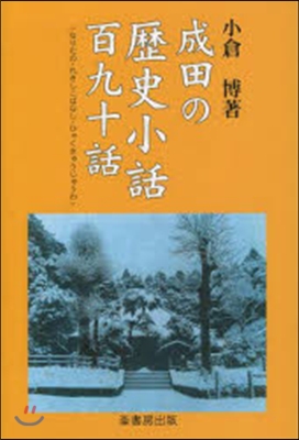 成田の歷史小話百九十話