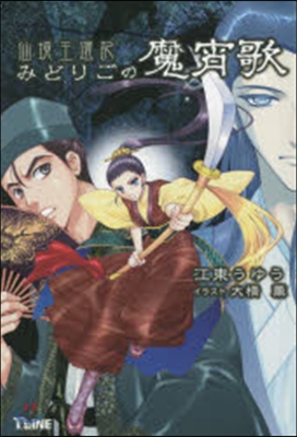 仙境王還記 みどりごの魔宵歌