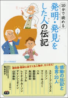 10分で讀める 發明.發見をした人の傳記