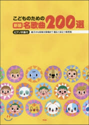 樂譜 こどものための新裝名歌曲200選