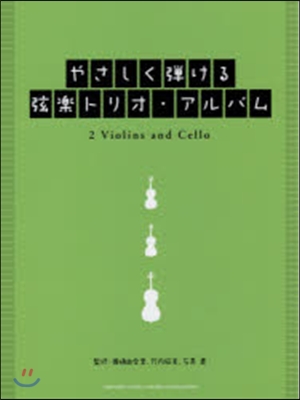 樂譜 やさしく彈ける弦樂トリオ.アルバム