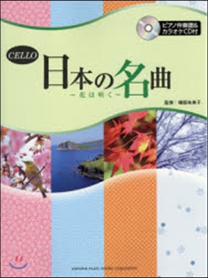 樂譜 チェロ 日本の名曲~花はさく く~