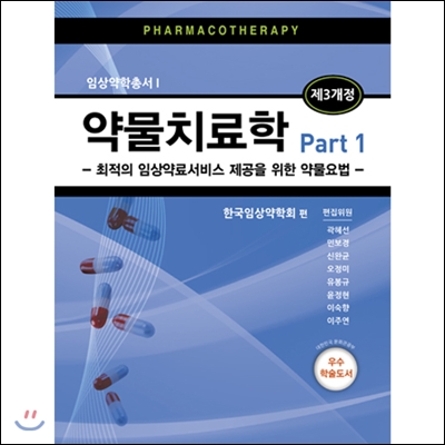 약물치료학 세트 - 전2권