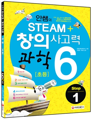 안쌤의 창의사고력 과학 초등 6 Step 1 학생용 (2015년)