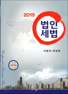 2015 법인세법