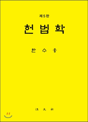 헌법학